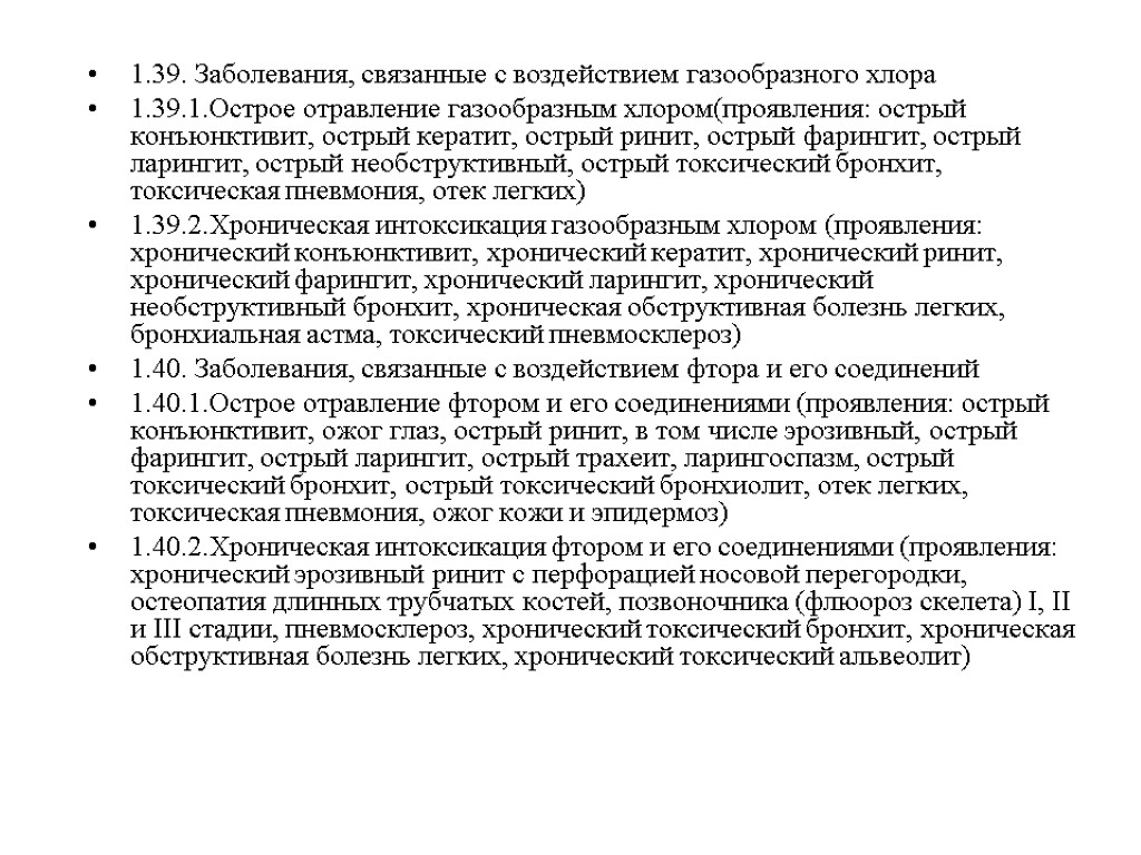 1.39. Заболевания, связанные с воздействием газообразного хлора 1.39.1.Острое отравление газообразным хлором(проявления: острый конъюнктивит, острый